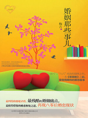 cover image of 婚姻那些事儿